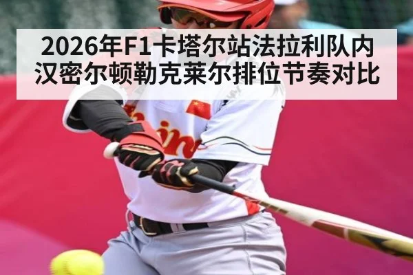 2026年F1卡塔尔站法拉利队内汉密尔顿勒克莱尔排位节奏对比（kaiyun）